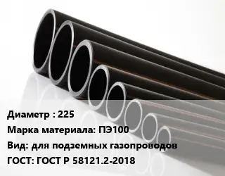 Труба полиэтиленовая 225 ПЭ100 для подземных газопроводов ГОСТ: ГОСТ Р 58121.2-2018